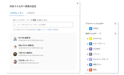 共有フォルダー開発の設定画面。コラボレーター一覧と、プライベートフォルダー共有フォルダーのプロジェクト一覧が表示されている。