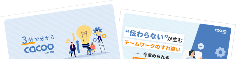 2つの資料「3分で分かるCacoo」「ホワイトペーパー ”伝わらない”が生むチームワークのすれ違い ー今求められる対話の可視化とは」の表紙が並んでいる。