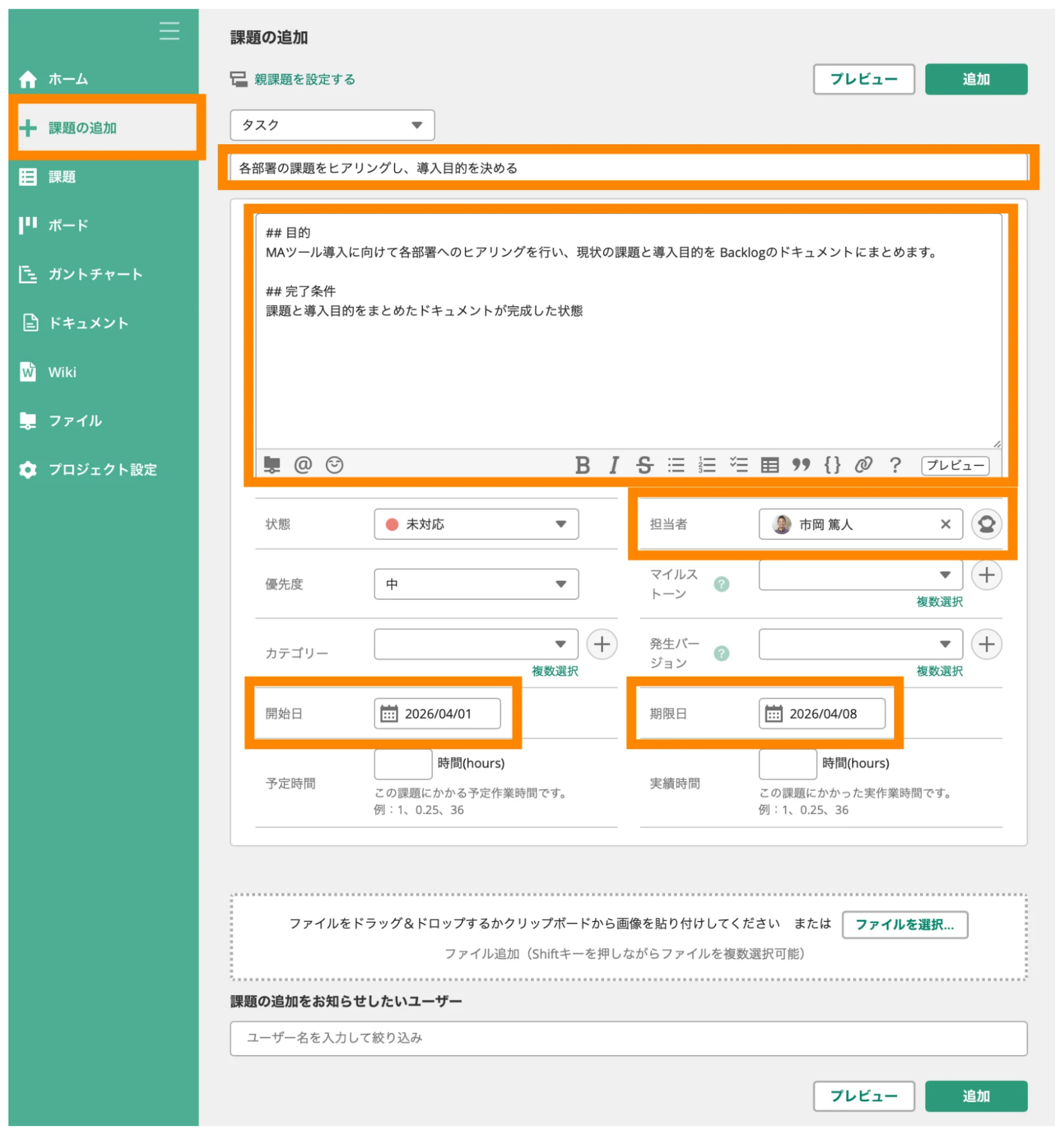 Backlogの課題追加画面のスクリーンショット。課題を追加する際に登録する項目をオレンジの枠で囲っている。