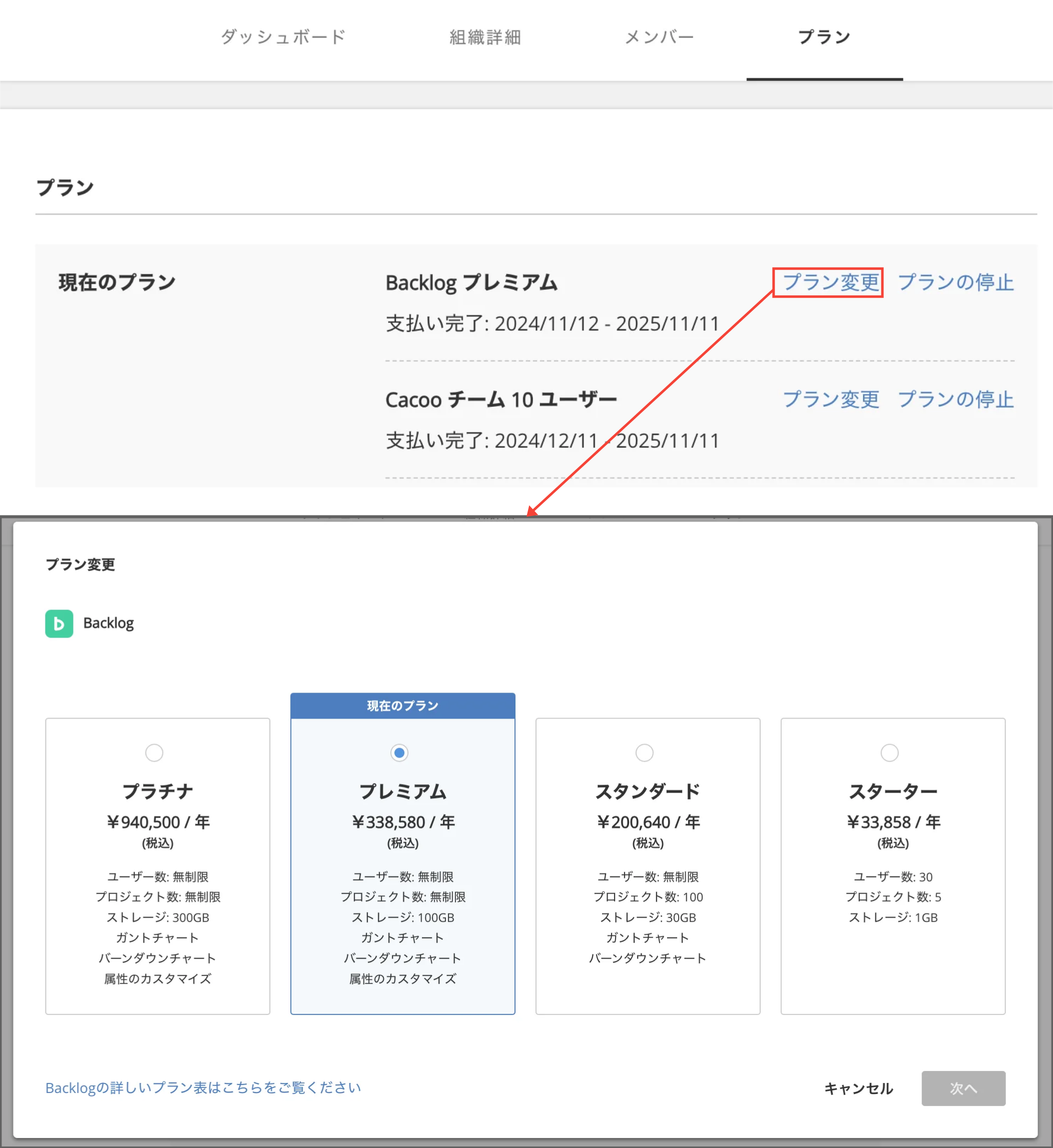 利用プランの変更 | プロジェクト管理ツールBacklog