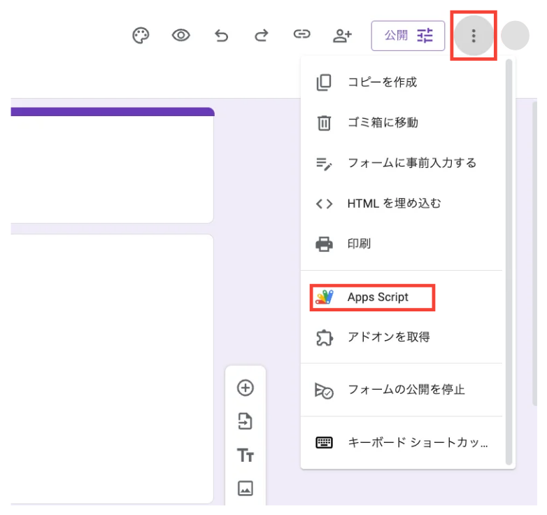 Googleフォームで三点リーダーをクリックし、「Apps Script」を選択している状態のスクリーンショット