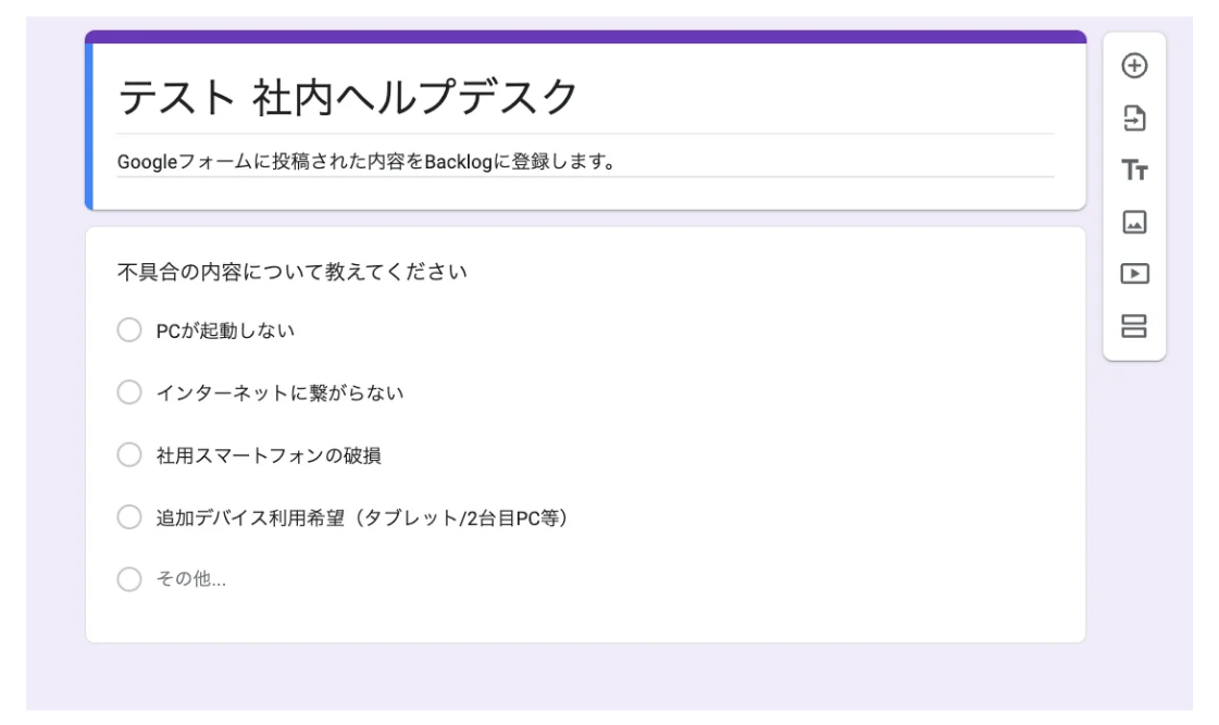 情報の収集元となるGoogleフォームのスクリーンショット