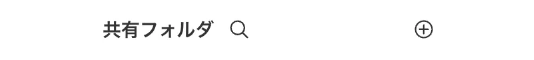 Cacooで、サイドメニューにある「共有フォルダ」が表示されている状態のスクリーンショット。