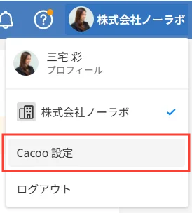 Cacooのダッシュボードで、グローバルメニューを表示した状態のスクリーンショット。「Cacoo 設定」が強調されている。