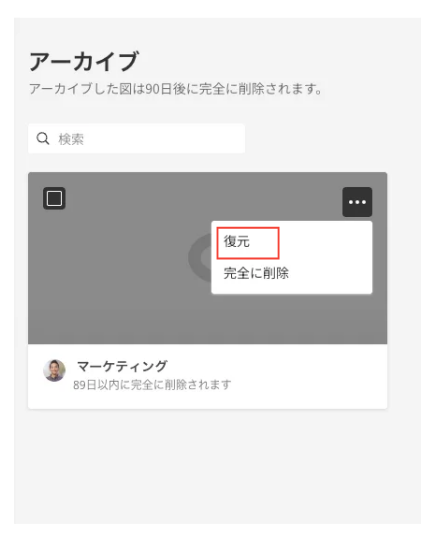 Cacooの「アーカイブ」フォルダで、三点リーダーをクリックした際に表示されるメニューのスクリーンショット。「復元」が強調されている