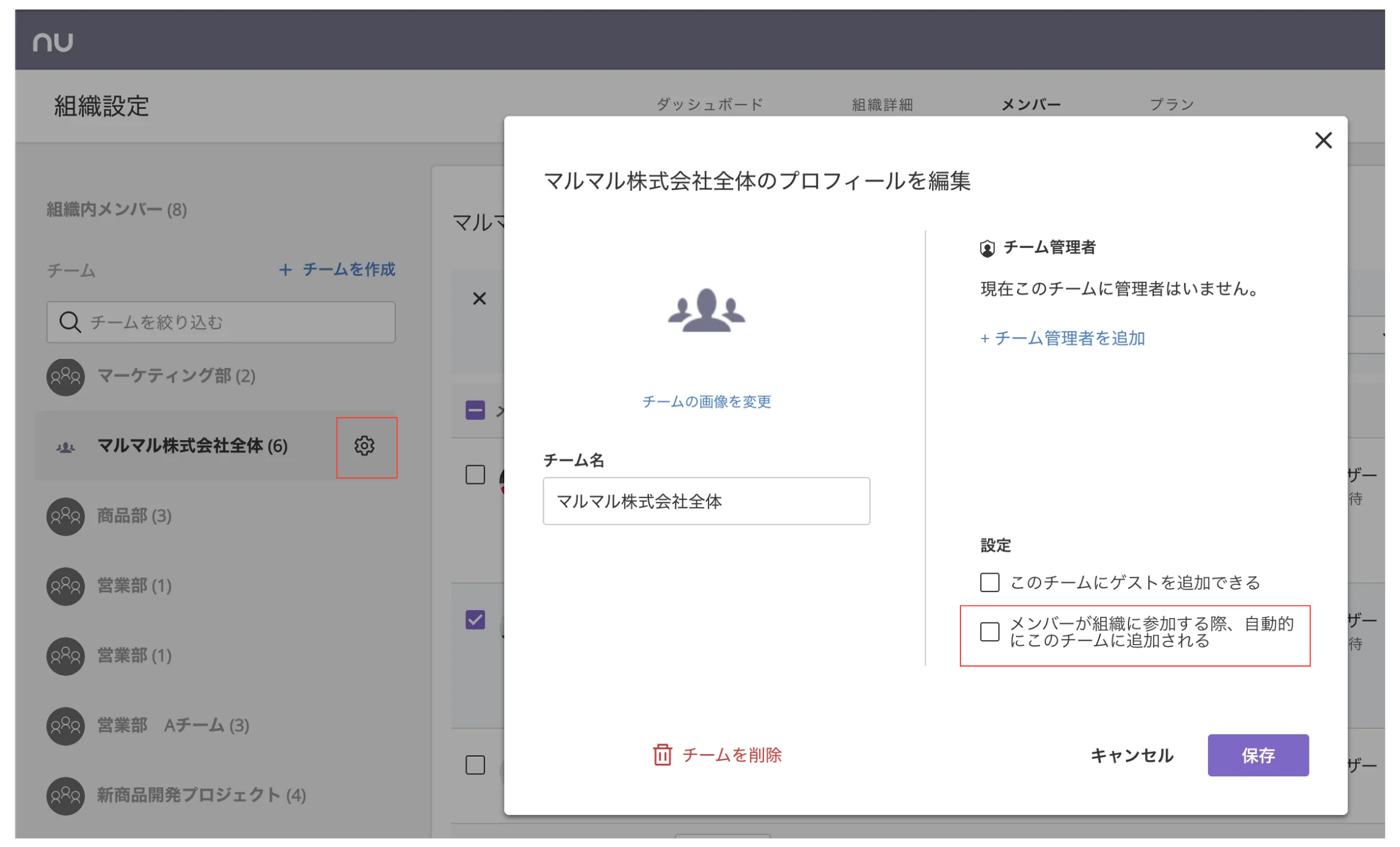 組織設定で、チーム設定のダイアログが表示されている状態のスクリーンショット。「メンバーが組織に参加する際、自動的にこのチームに追加される」のチェックボックスが強調されている。
