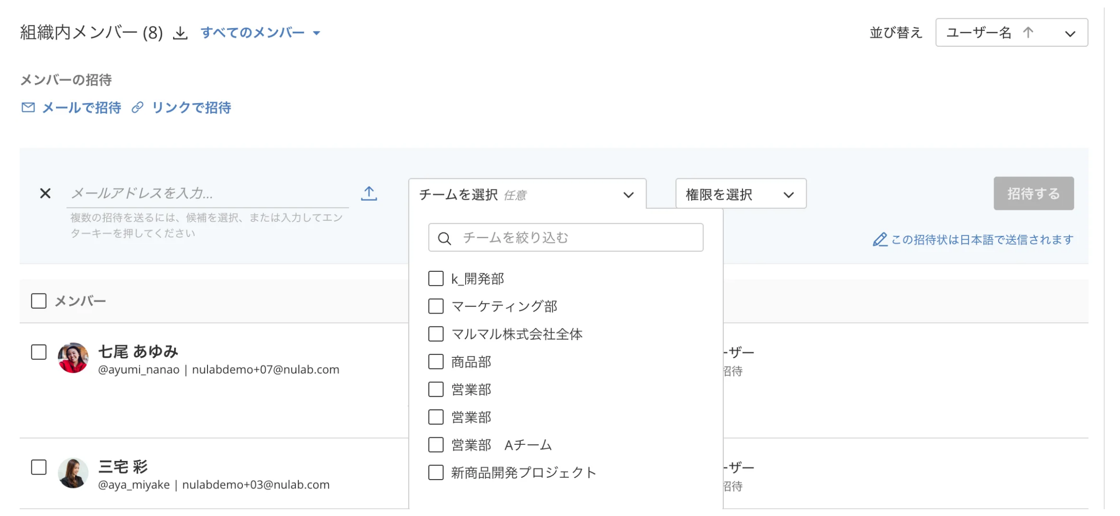 組織設定で、組織内メンバーが表示されている状態のスクリーンショット。メンバーを招待する際の「チームを選択」のドロップダウンが表示されている。