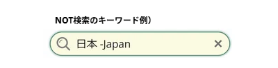 Backlogの全体からキーワード検索で、NOT検索をしている状態のスクリーンショット