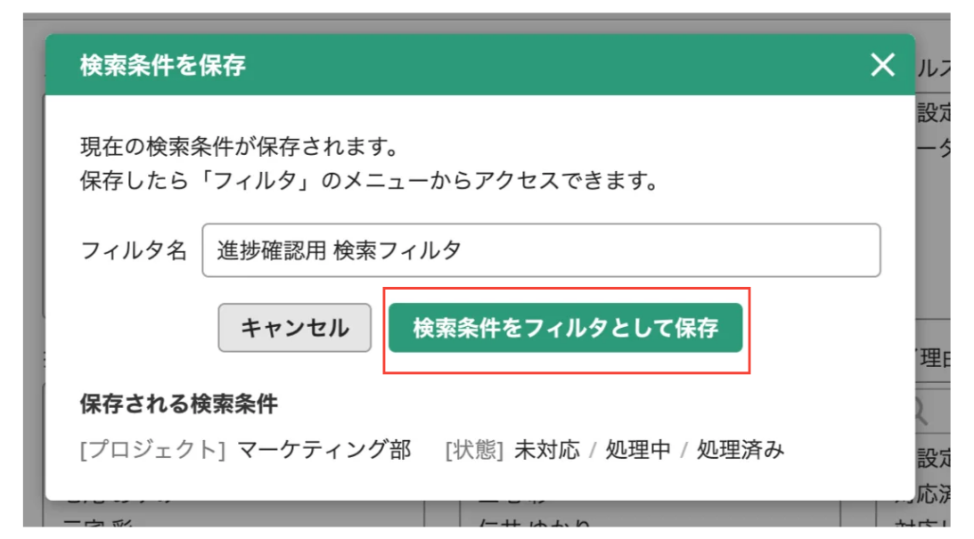 Backlogの「課題」で、「検索条件を保存」のダイアログが表示されている状態のスクリーンショット。「検索条件をフィルタとして保存」のボタンが強調されている