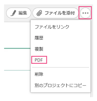 BacklogのWikiで、メニューが表示されている状態のスクリーンショット。スクリーンショット。三点リーダーと、メニューの上から4つ目の「PDF」が強調されている