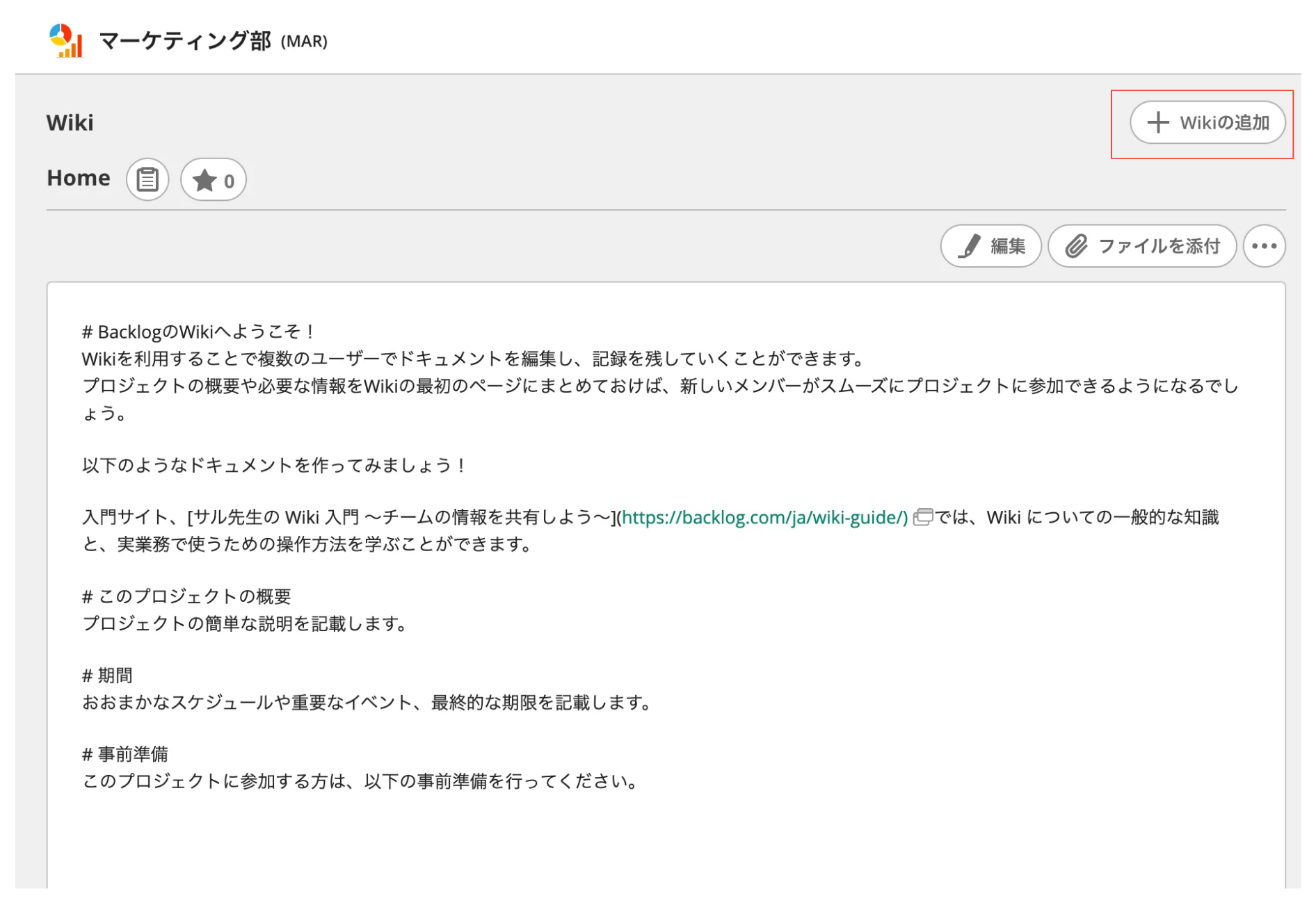 Wikiの新規作成・編集・削除 – Backlog ヘルプセンター