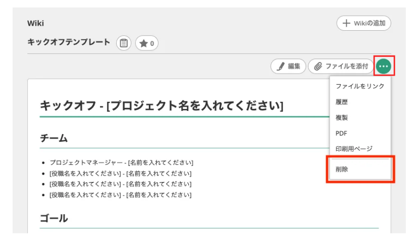 BacklogのWikiで、メニューが表示されている状態のスクリーンショット。「削除」の項目が強調されている。