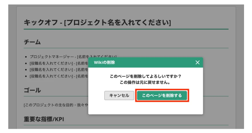 BacklogのWikiで、「Wikiの削除」のダイアログが表示されている状態のスクリーンショット。「このページを削除する」のボタンが強調されている。