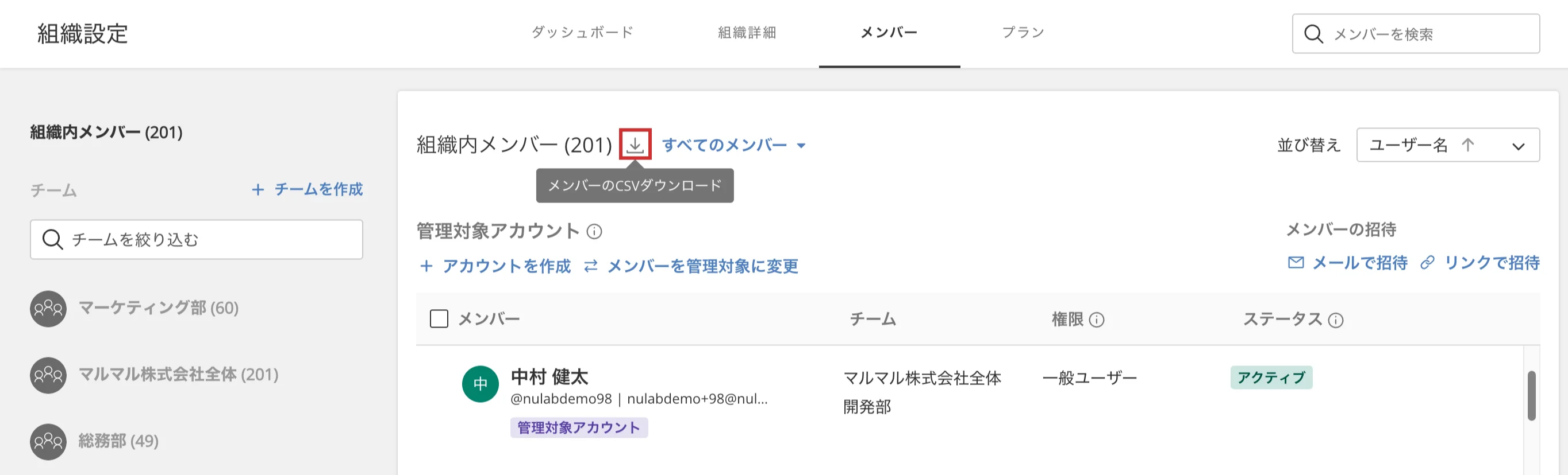 組織設定の「メンバー」タブが開かれている状態のスクリーンショット。組織内メンバーの横の、「メンバーのCSVダウンロード」のタブが強調されている。