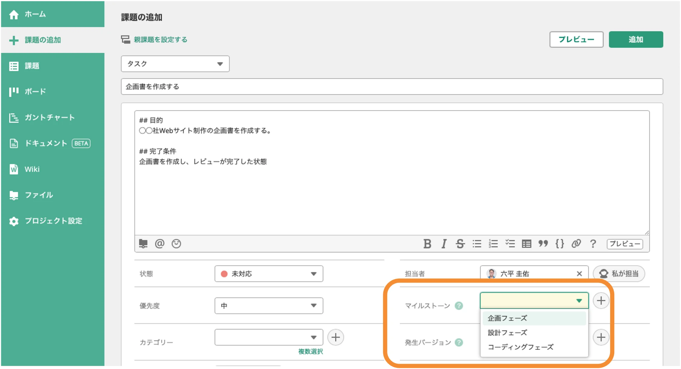 Backlogで「課題の追加」が表示されている状態のスクリーンショット。「マイルストーン」が強調されている。