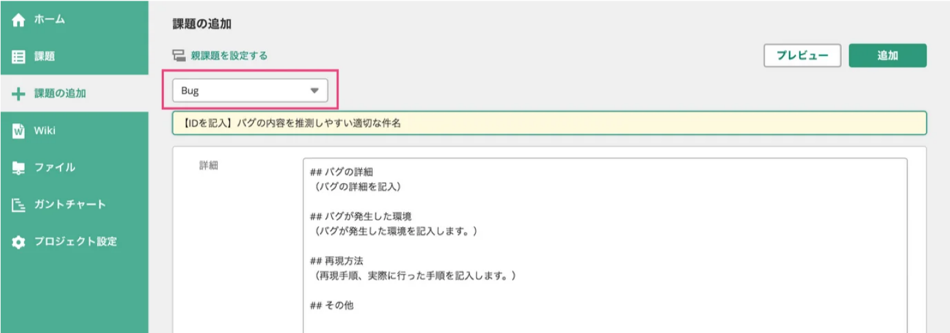 Backlogの「課題の追加」が表示されている状態のスクリーンショット。「件名」の上のプルダウンで「Bug」が選択されている。