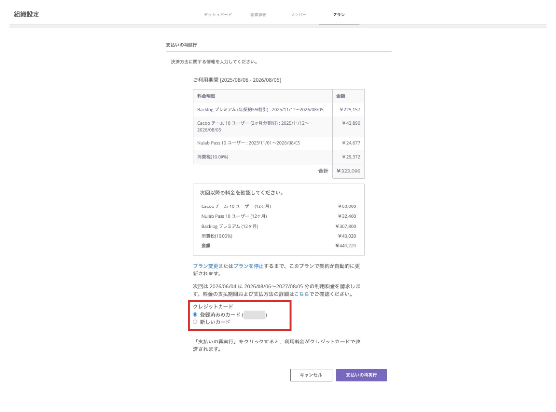 組織設定のプランの画面で支払いの再試行を行う画面のスクリーンショット。利用するクレジットカードの選択と、支払いを再実行するためのボタンが赤枠で強調されている。