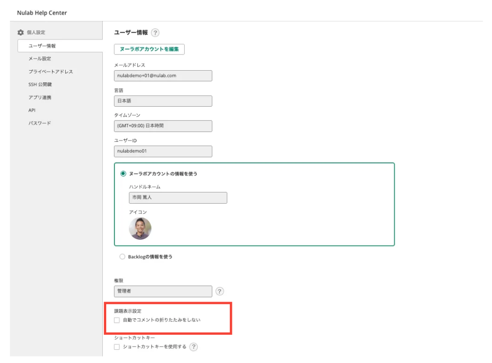 Backlogの個人設定画面で、「課題表示設定」の設定箇所を赤枠で囲ったスクリーンショット。