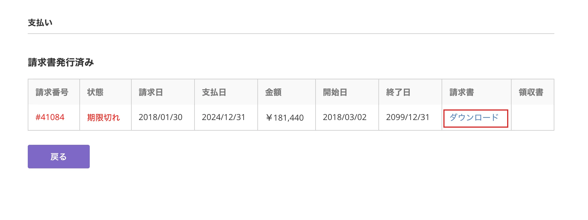 組織設定の支払いのページで、請求書発行済みの欄が表示されている状態のスクリーンショット。期限切れの支払いについて、請求書の「ダウンロード」メニューが強調されている。