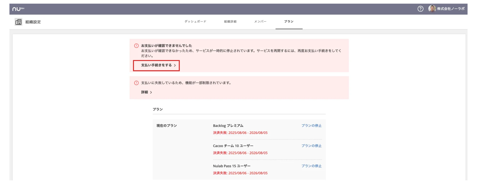 組織設定のプランが表示されている状態のスクリーンショット。「支払い手続きをする。」という文言が表示されている。