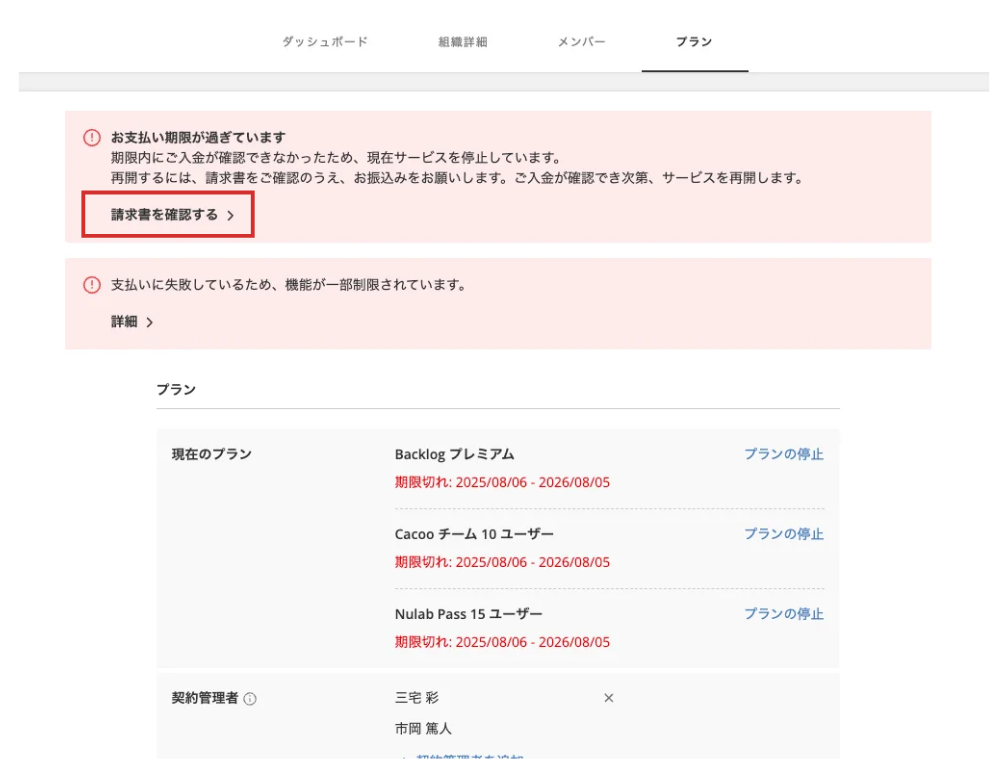 組織設定のプランの画面で支払期日が過ぎている旨のアラートが表示されている。「請求書を確認する」の記載が赤枠で強調されているスクリーンショット。