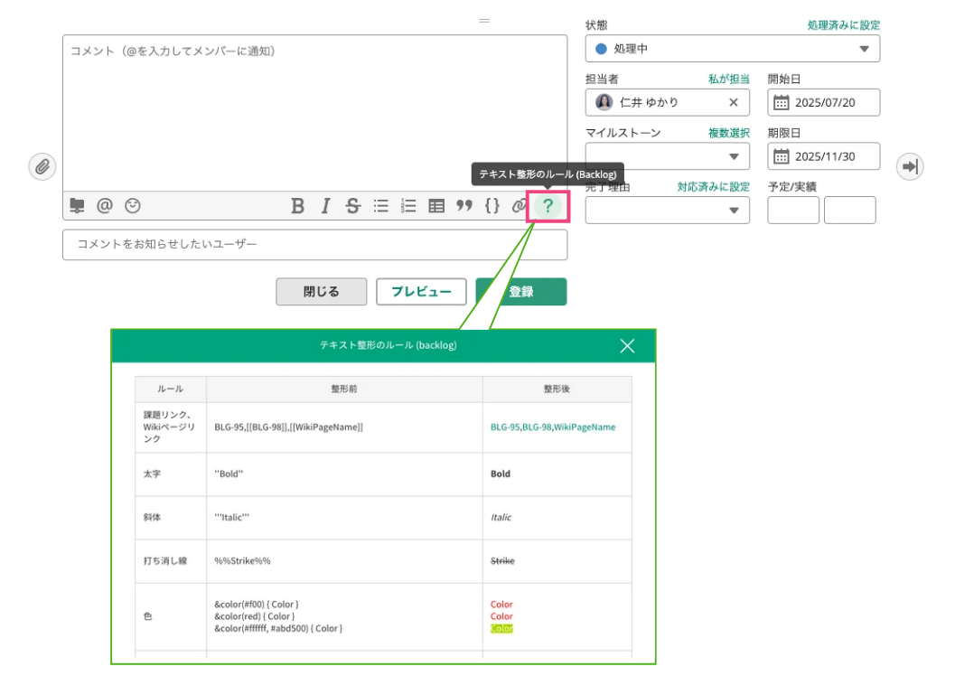 Backlogのコメント入力欄のツールバーにある「?」アイコンをクリックすることで、「テキスト整形のルール(Backlog)」を表示できることを説明したスクリーンショット。
