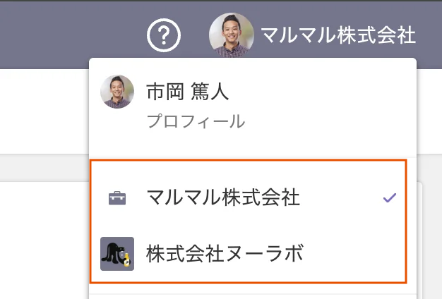 組織設定で、自分の参加しているスペースの一覧が表示されている状態のスクリーンショット。
