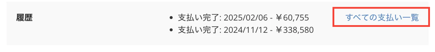 組織設定の「プラン」タブで、「履歴」の「すべての支払い一覧」が強調されている状態のスクリーンショット。