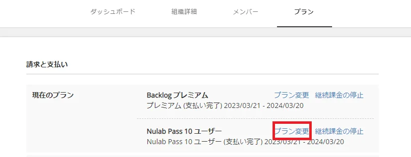 Nulab Pass プラン変更2