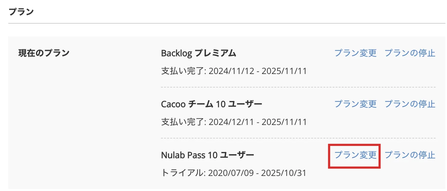 Nulab Pass プラン変更2
