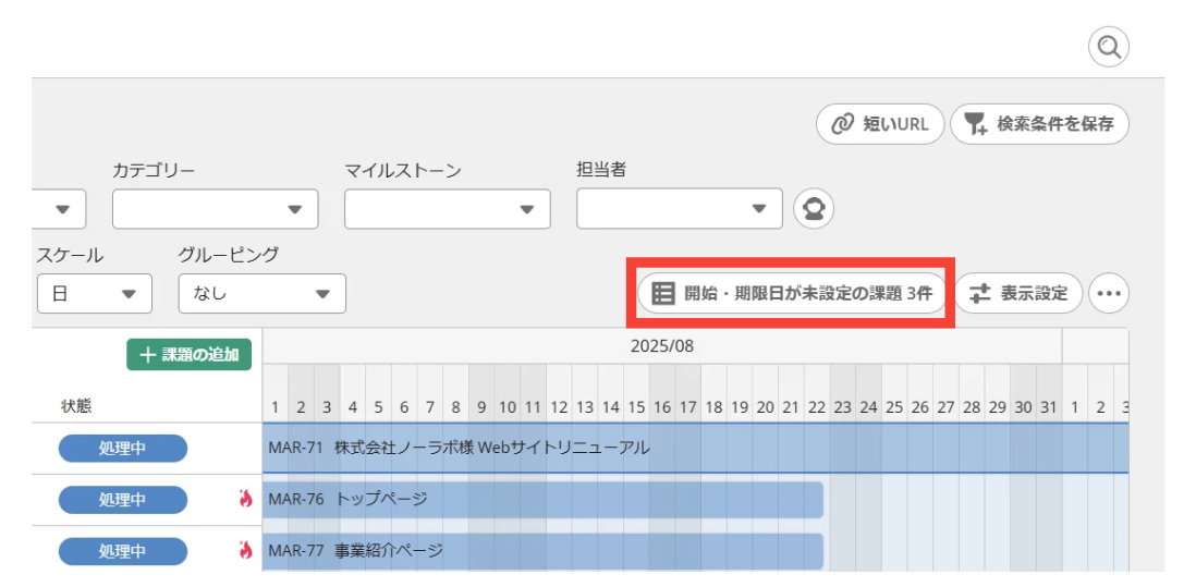 Backlogのガントチャートで、「開始・期限日が未設定の課題」が強調されている状態のスクリーンショット