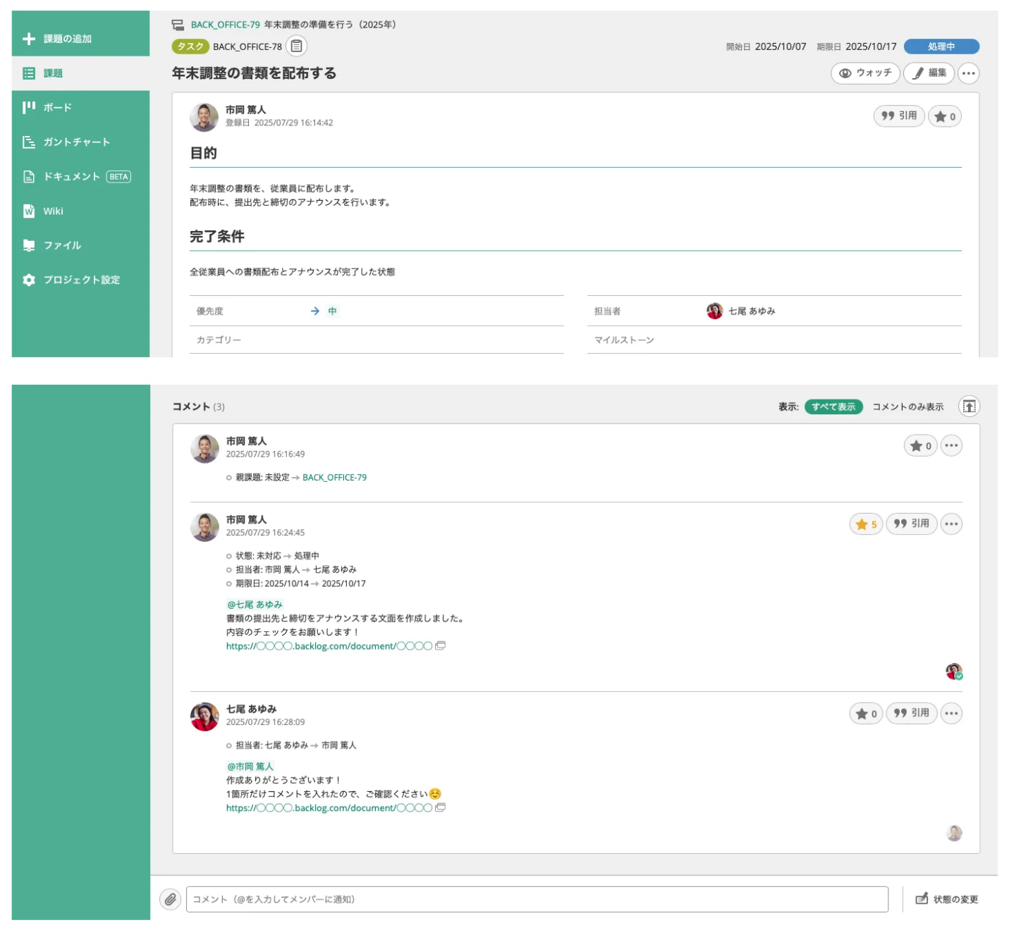 Backlogの「課題」で、「[BACK_OFFICE-78]年末調整の書類を配布する」という課題が表示されている状態のスクリーンショット。