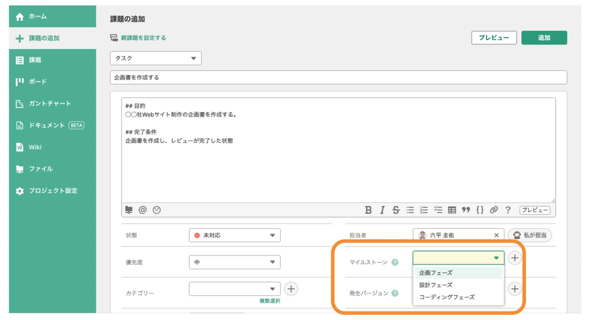 Backlogで「課題の追加」が表示されている状態のスクリーンショット。「マイルストーン」が強調されている。