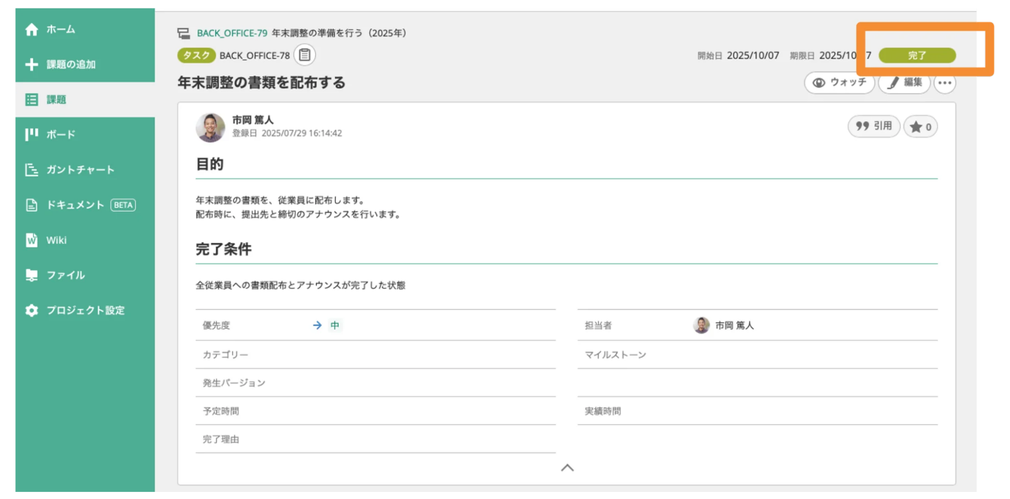 Backlogの「課題」で、「[BACK_OFFICE-78]年末調整の書類を配布する」という課題が表示されている状態のスクリーンショット。右上の「完了」が強調されている。