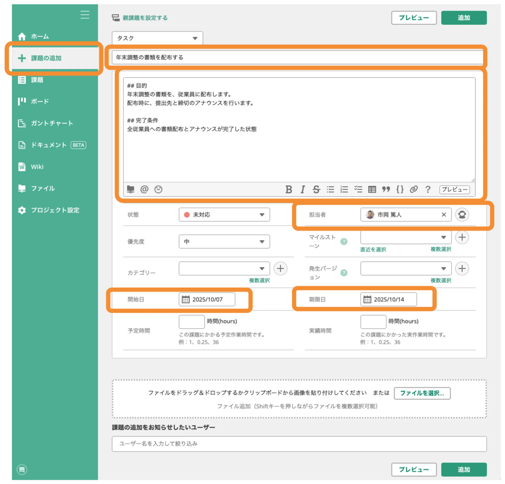 Backlogの「課題」で、新しい課題を作成する画面のスクリーンショット。「件名」「詳細」「担当者」「開始日」「期限日」が強調されている。