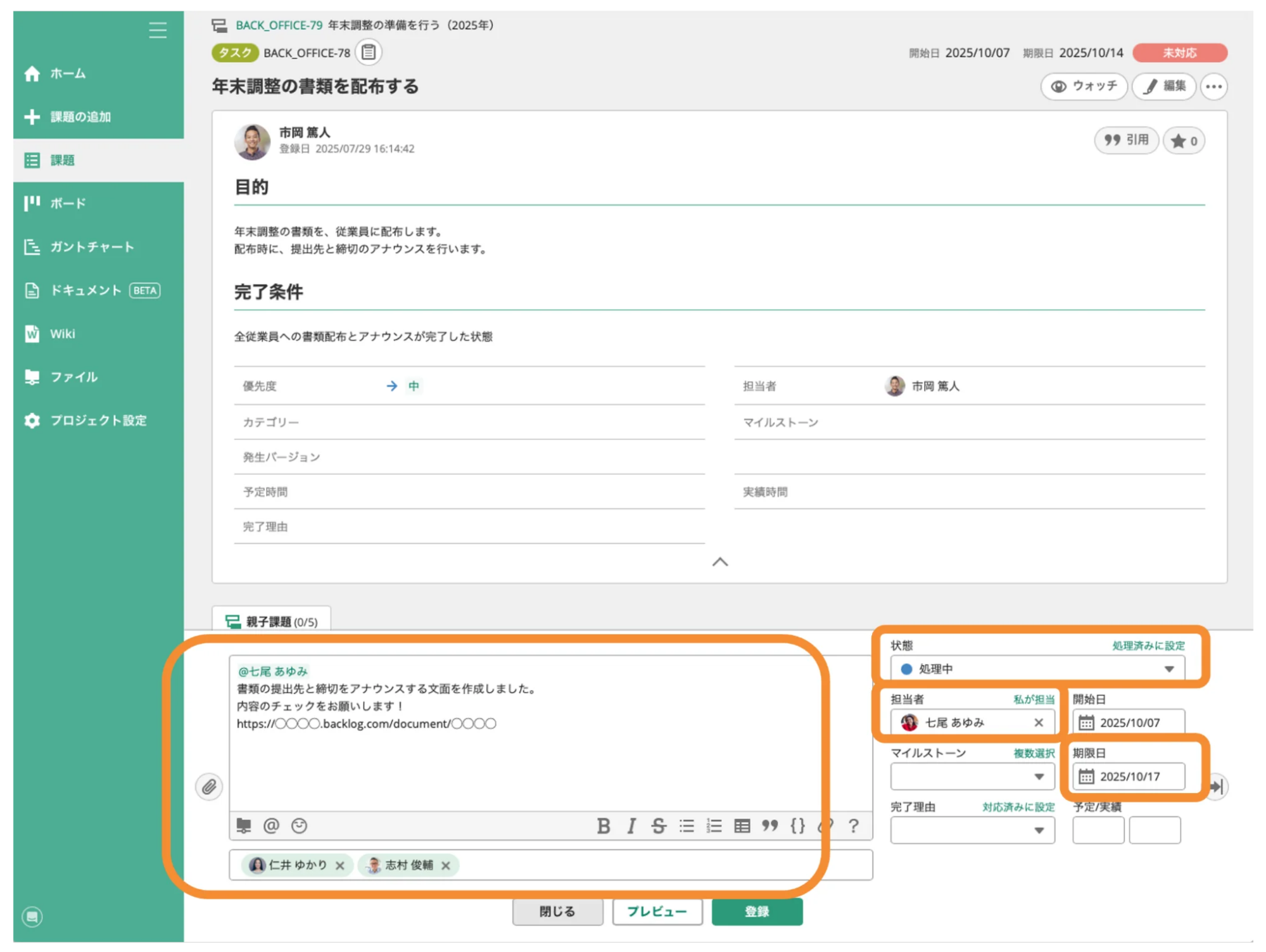 Backlogの「課題」で、「[BACK_OFFICE-78]年末調整の書類を配布する」という課題が表示されている状態のスクリーンショット。「コメント」「状態」「担当者」「期限日」が強調されている。