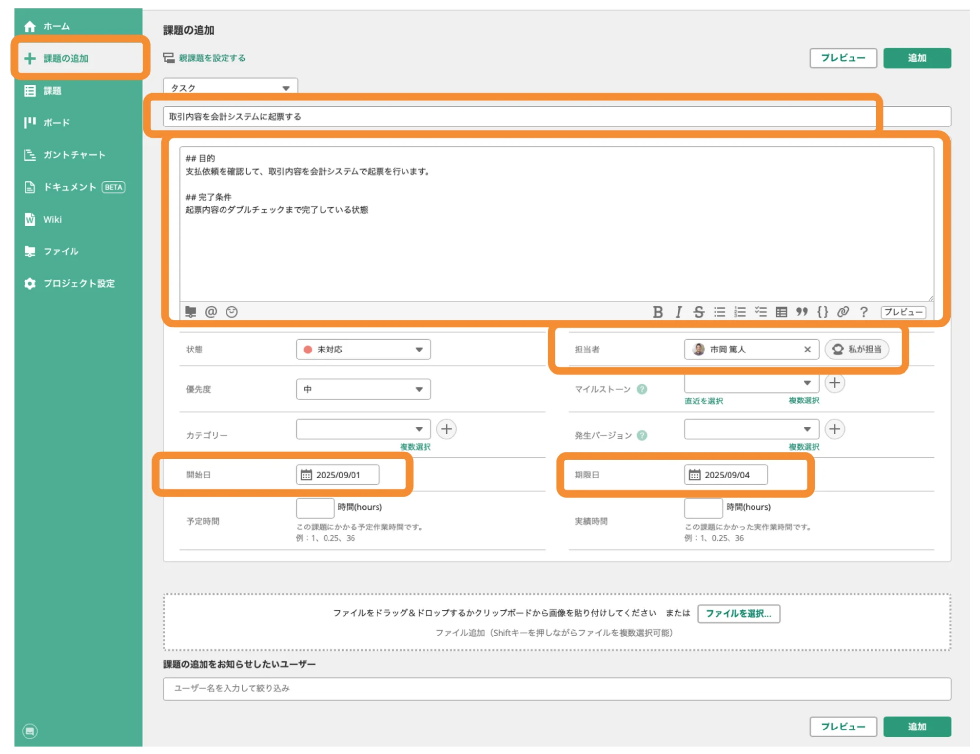 Backlogの「課題」で、新しい課題を作成する画面のスクリーンショット。「件名」「詳細」「担当者」「開始日」「期限日」が強調されている。