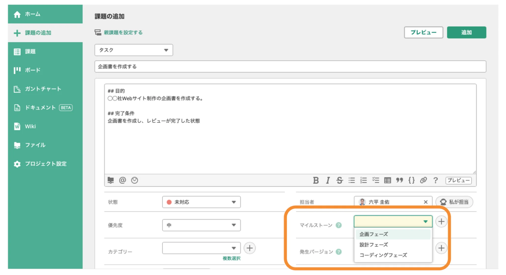 Backlogで「課題の追加」が表示されている状態のスクリーンショット。「マイルストーン」が強調されている。