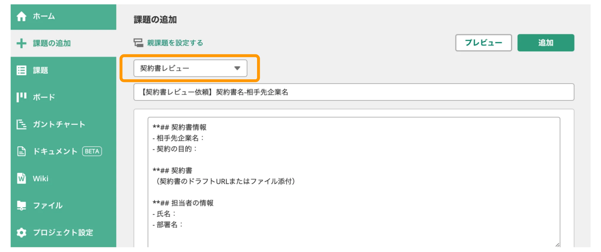 Backlogの「課題の追加」が表示されている状態のスクリーンショット。「件名」の上のプルダウンで「契約書レビュー」が選択されている。