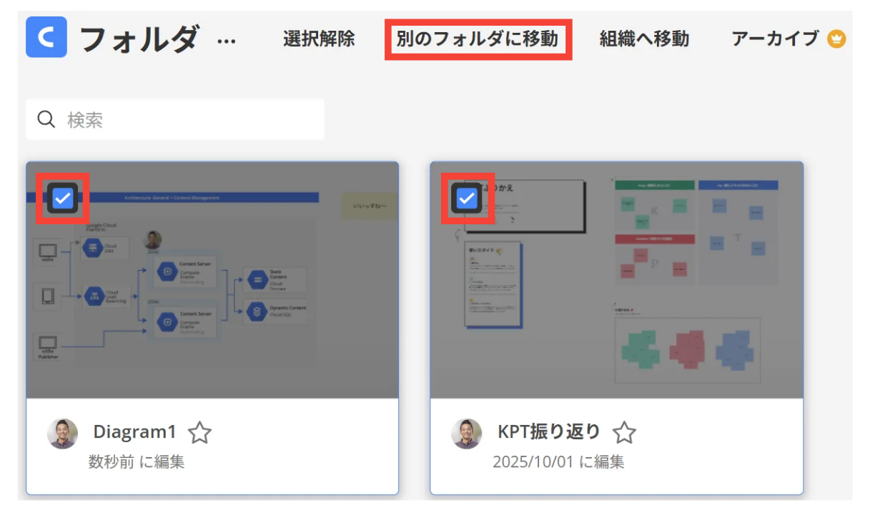 フォルダ間の図の移動 – Cacoo サポート