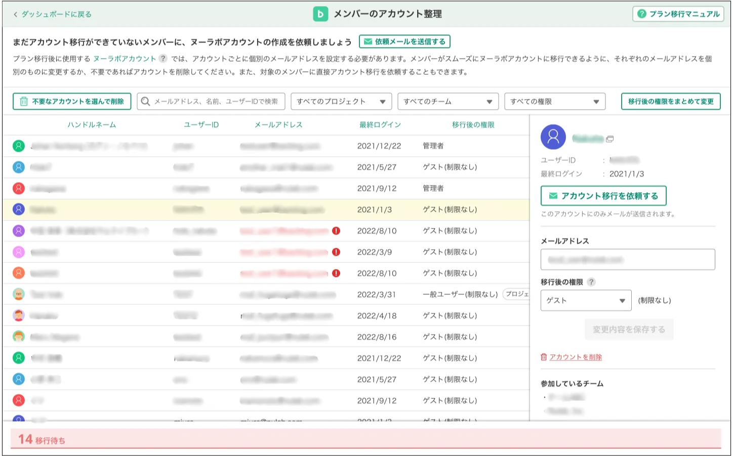 Backlogのプラン移行で、プラン移行後に表示される「メンバーのアカウント整理」のスクリーンショット。特定のアカウントが選択されている。