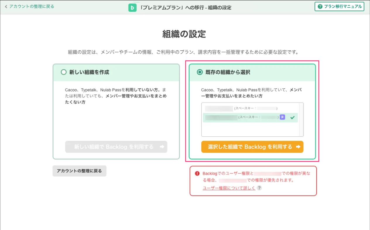 Backlogのプラン移行で、組織の設定が表示されている状態のスクリーンショット。「既存の組織から選択」が選択されている。