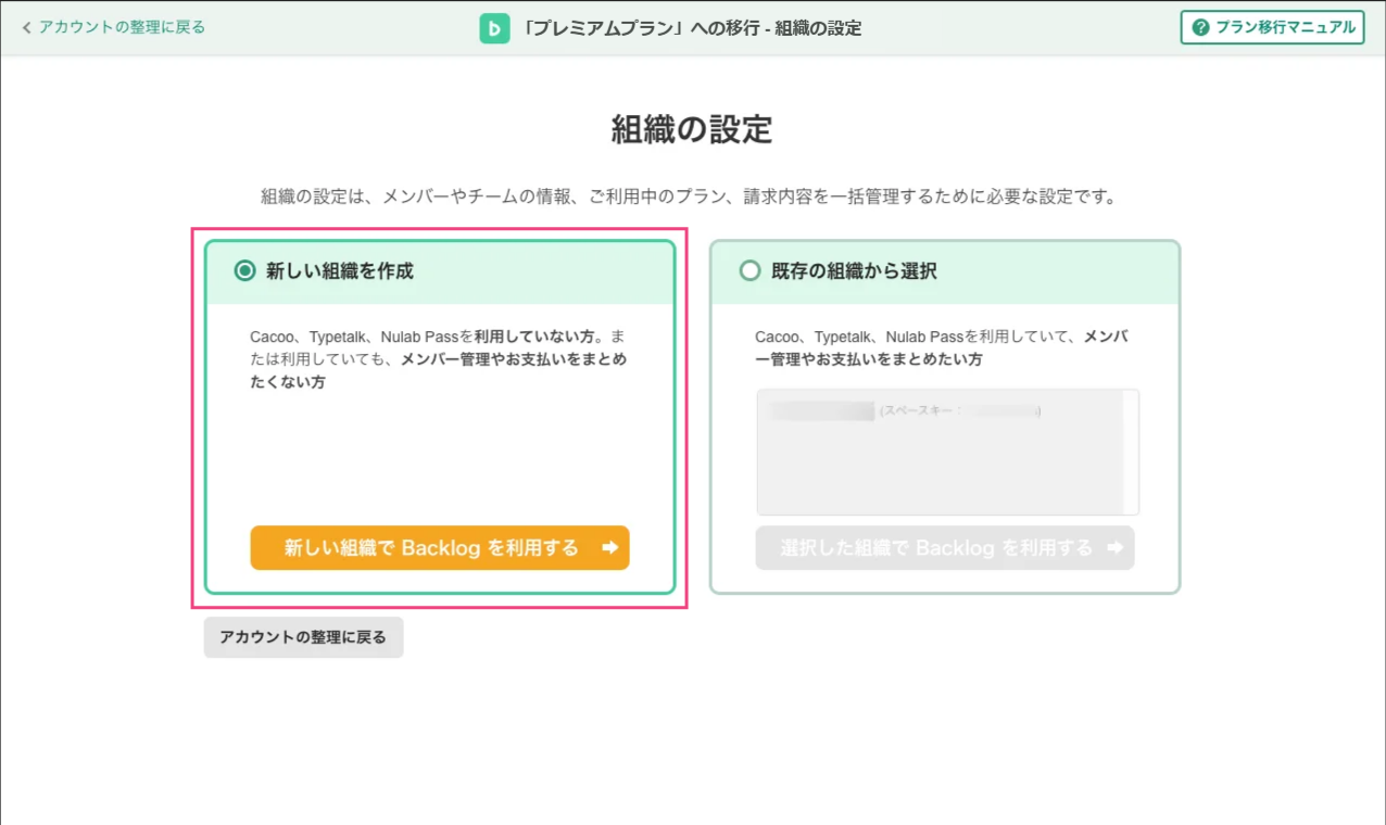 Backlogのプラン移行で、組織の設定が表示されている状態のスクリーンショット。「新しい組織を作成」が選択されている。