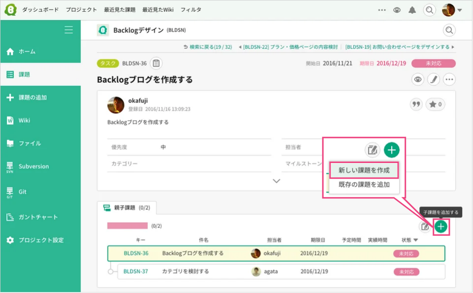 新しい課題を子課題として追加する Backlog Enterprise Japanese