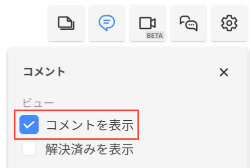 Cacooのパネルメニューの「コメント」が表示されているスクリーンショット。「コメントを表示」のチェックボックスが強調されている