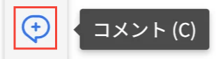 Cacooのツールバーの「コメント」が表示されているスクリーンショット