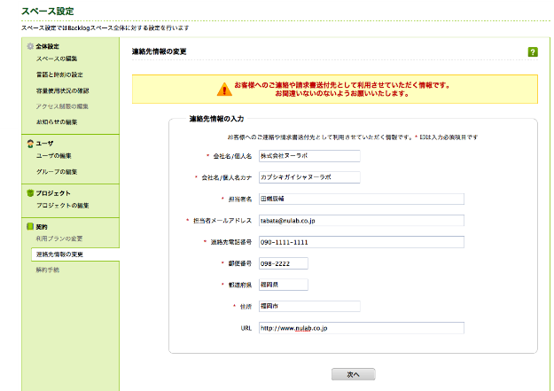   連絡先情報の変更