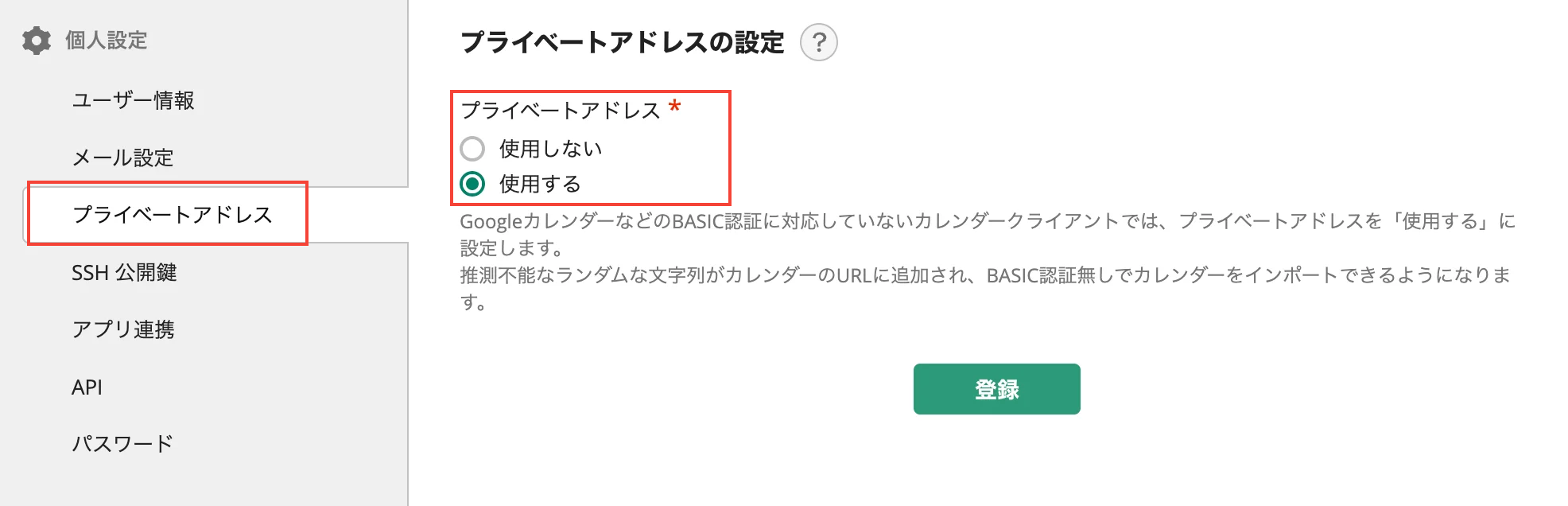 「個人設定」の「プライベートアドレス」が開かれている状態のスクリーンショット。「プライベートアドレス」の項目で「使用しない」が選択されている。