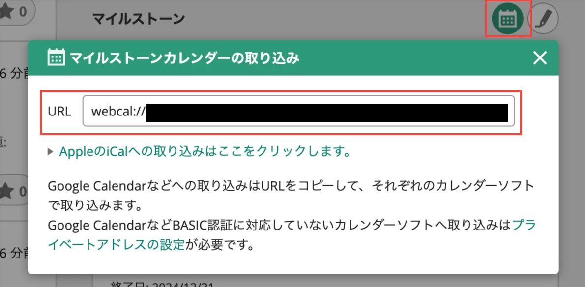 プロジェクトのトップ画面で、マイルストーンの項目のカレンダーアイコンをクリックした状態のスクリーンショット。カレンダーに取り込むためのURLが表示されている。