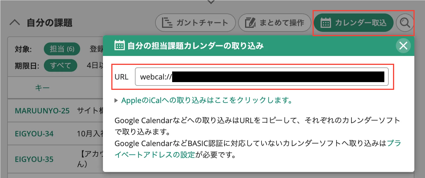 ダッシュボードの「自分の課題」で「カレンダー取込」をクリックした状態のスクリーンショット。カレンダーに取り込むためのURLが表示されている。